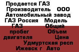 Продается ГАЗ -330232 › Производитель ­ ООО Автомобильный завод ГАЗ Россия › Модель ­ ГАЗ-330232  › Общий пробег ­ 150 › Объем двигателя ­ 2 890 › Цена ­ 350 000 - Удмуртская респ., Ижевск г. Авто » Спецтехника   